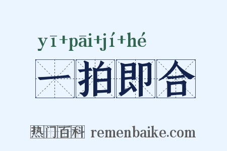 一拍即合是什么意思的图片